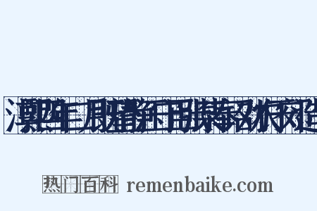 淳熙四年二月既望静江守臣张某奉诏劝农于郊造句是什么意思的图片